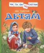 Толстой Л.Детям (Читаем по слогам) купить