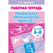 Ткаченко Т.А. Правильно произносим звук [С] (для детей 4-8 лет) купить