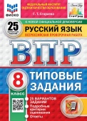 Егораева Г.Т. ВПР. ФИОКО. Статград. Русский Язык. 8 Класс. 25 Вариантов. ТЗ. ФГОС НОВЫЙ купить