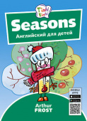Arthur Frost Времена года / Seasons. Пособие для детей 3–5 лет. QR-код для аудио. Английский язык купить