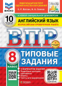 Ватсон Е.Р. ВПР. Английский язык. 8 класс. 10 вариантов. Типовые задания. Ответы. ФГОС Новый  + доп.онлайн-задания (скретч-карта с кодом) купить