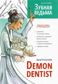 Уолльямс Д. Зубная ведьма / Demon Dentist купить