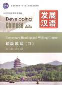 Developing Chinese (2nd Ed.) Elementary 2 Reading and Writing Course купить