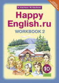 Кауфман К.И. Рабочая тетрадь № 2 для 10 кл. "Happy English.ru" / "Счастливый английский.ру". Учебное пособие. Английский язык (ФГОС) купить