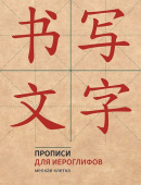 Прописи для китайских иероглифов. 165х215. (Мелкая клетка) купить