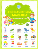ВР Первая книга малыша купить