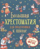 Большая хрестоматия для подготовки к школе купить