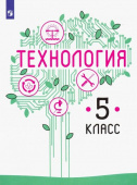 Казакевич В.М. Технология. 5 класс. Учебник купить