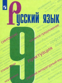 Бархударов С.Г. Русский язык. 9 класс. Учебник Русский язык купить