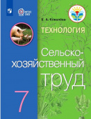 Ковалева Е.А. Технология. 7 класс. Сельскохозяйственный труд. Учебник. ФГОС ОВЗ Коррекционное образование купить