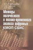 Методы логического и логико-временного анализа цифровых КМОП СБИС купить