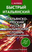 Матвеев С.А. Итальянско-русский русско-итальянский словарь с произношением для начинающих купить