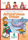 Меркин Г.С. Литературное чтение. Учебник. 4 класс. в двух частях. НИШ купить