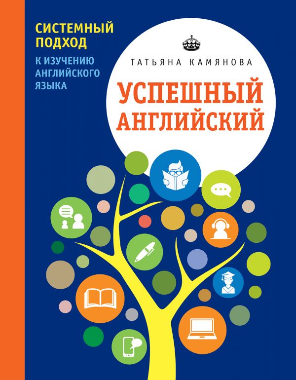 Камянова Т.Г. Успешный английский. Системный подход к изучению английского языка купить