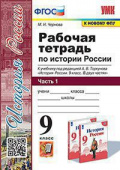 Чернова М.Н. Рабочая Тетрадь по Истории России 9 Торкунов. Ч. 1. ФГОС (к новому ФПУ) купить