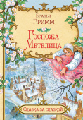 СзС Госпожа метелица купить