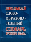 Школьный словообразовательный словарь русского языка (Газетная) купить