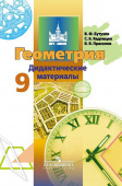 Бутузов В.Ф. Геометрия. 9 класс. Дидактические материалы купить