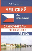 Мартыненко А.Е. Чешский без репетитора. Самоучитель чешского языка купить
