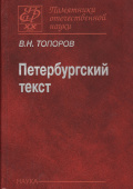 Петербургский текст купить