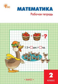 РТ Математика 2 кл.: Рабочая тетрадь к УМК Моро. НОВЫЙ ФГОС купить