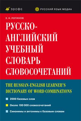 Логинов Е.Н. Русско-английский учебный словарь словосочетаний купить