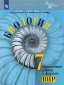Суматохин С.В. Биология. 7 класс. Проверочные работы в формате ВПР. ФГОС Биология. Линия жизни купить