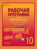 Лебедева Е.В. Рабочая программа к учебнику «Математика: алгебра и начала математического анализа, геометрия» под ред. В.В.Козлова 10 класс Углубленный купить
