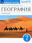 Румянцев А.В. География. 7 класс. Страноведение. Рабочая тетрадь к учебнику О.А. Климановой и др. ФГОС купить