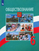 Боголюбов Л.Н. Обществознание. 6 класс. Учебник. ФГОС Обществознание. Боголюбов Л.Н купить