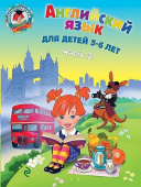 Крижановская Т.В. Английский язык: для детей 5-6 лет. Часть 2 купить