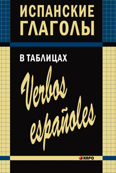 Забара И.В. Испанские глаголы в таблицах купить