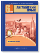 Тер-Минасова С. Английский язык. 6 класс. "Favourite". Книга для учителя. Методическое пособие. ФГОС купить