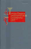 Труды Отдела древнерусской литературы. Том LХVI купить
