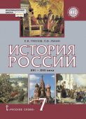 Пчелов Е.В. История России. XVI – XVII века. Учебник. 7 класс. Инновационная школа купить