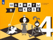 Прудникова Е.А. Шахматы в школе. 4 класс. 4-й год обучения. Учебник. ФГОС купить