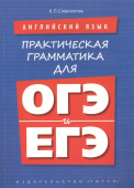 Словохотов К.П.  Учебное пособие. Практическая грамматика для ОГЭ и ЕГЭ. Английский язык купить