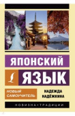 Надежкина Н.В. Японский язык. Новый самоучитель купить