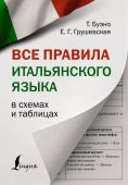 Буэно Т., Грушевская Е.Г. Все правила итальянского языка в схемах и таблицах. купить