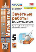 Ахременкова В.И. Зачетные Работы по Математике. 5 Класс. Никольский. ФГОС (к новому ФПУ) купить