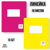 Комплект из тетрадей школьных двух цветов Линейка 18 листов - 10 штук. купить