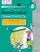 Финансовая грамотность: рабочая тетрадь. 8-9 кл. общеобразовательных организаций купить