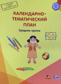 МП. Календарно-тематический план. Средняя группа купить
