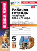 Чернова М.Н. Рабочая Тетрадь по Истории Древнего Мира. Всеобщая история. 5 Вигасин. №1. ФГОС Новый (к новому учебнику) купить