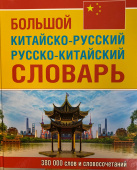 Большой китайско-русский русско-китайский словарь, 380 тыс. слов и словосочетаний (газетная бумага) купить
