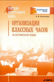 Конышева А.В. Организация классных часов на английском языке купить