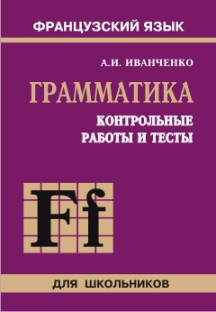 Иванченко А.И. Грамматика. Контрольные работы и тесты. 6–9 классы купить