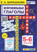 Барашкова Е.А. Английский язык. Классный тренажер. Неправильные глаголы. 5-6 классы (ФГОС Новый) купить