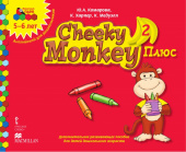 Cheeky Monkey 2 Плюс:Дополнительное развивающее пособие для детей дошкольного возраста.Старшая группа. 5-6 лет. купить