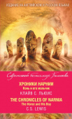 Хроники Нарнии. Конь и его мальчик = The Chronicles of Narnia. The Horse and His Boy купить